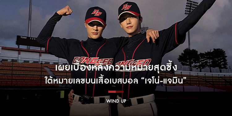 เผยเบื้องหลังความหมายสุดซึ้ง ใต้หมายเลขบนเสื้อเบสบอล “เจโน่-แจมิน” สู่สนามแห่งมิตรภาพใน “Wind Up ไวนด์อัพ” 20 สิงหาคมนี้ ในโรงภาพยนตร์